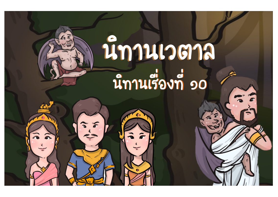 ปกนิทานเวตาล
